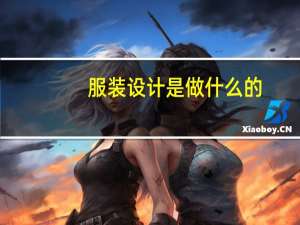 服装设计是做什么的