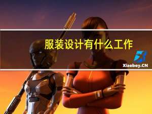 服装设计有什么工作