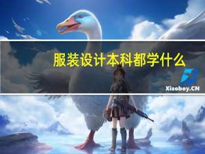 服装设计本科都学什么
