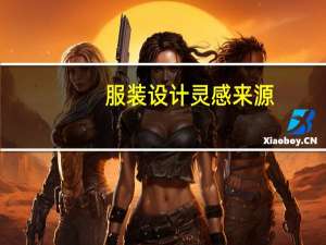 服装设计灵感来源