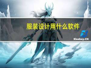 服装设计用什么软件