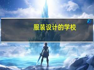 服装设计的学校