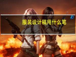 服装设计稿用什么笔