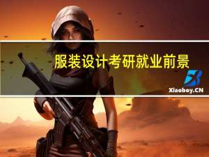 服装设计考研就业前景