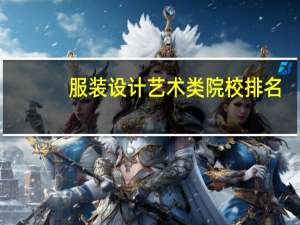 服装设计艺术类院校排名
