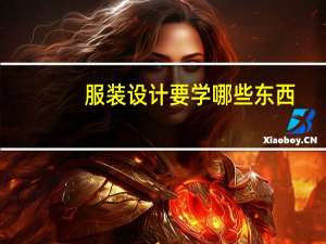 服装设计要学哪些东西