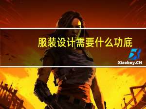 服装设计需要什么功底