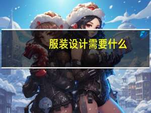 服装设计需要什么