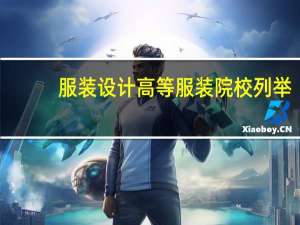 服装设计高等服装院校列举