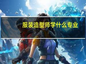 服装造型师学什么专业