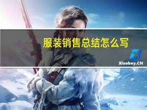 服装销售总结怎么写