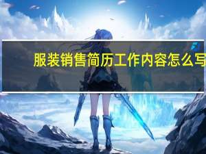 服装销售简历工作内容怎么写（服装销售）