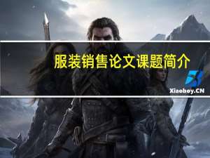 服装销售论文课题简介
