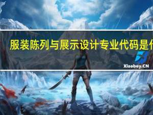 服装陈列与展示设计专业代码是什么