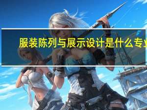 服装陈列与展示设计是什么专业