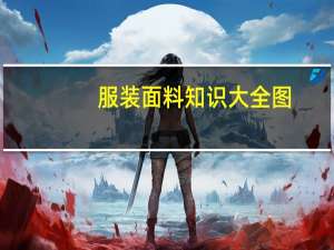 服装面料知识大全图（服装面料知识大全详细介绍）