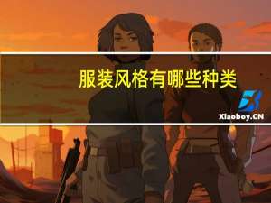 服装风格有哪些种类
