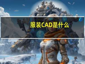 服装CAD是什么