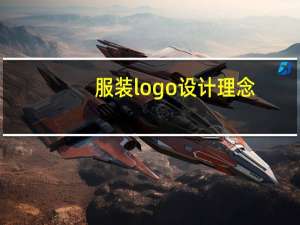 服装logo设计理念