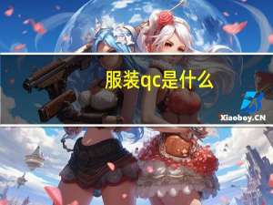 服装qc是什么