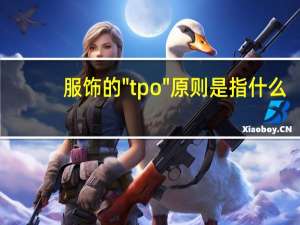 服饰的"tpo"原则是指什么
