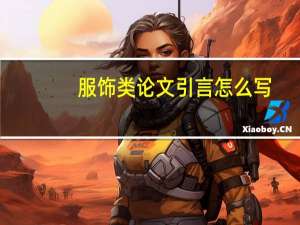 服饰类论文引言怎么写