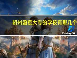 朔州函授大专的学校有哪几个