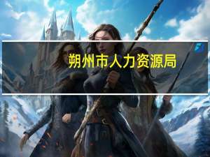 朔州市人力资源局（山西朔州人事考试网）