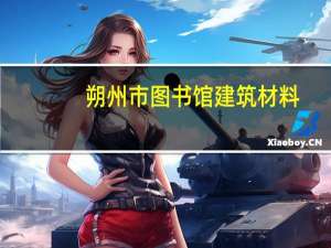 朔州市图书馆建筑材料（朔州市图书馆）
