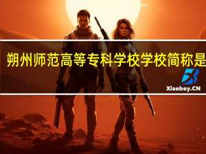 朔州师范高等专科学校学校简称是什么