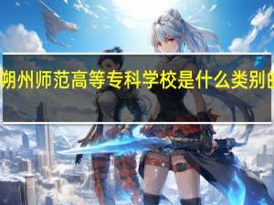 朔州师范高等专科学校是什么类别的学校