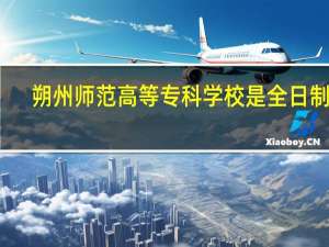 朔州师范高等专科学校是全日制吗