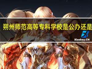 朔州师范高等专科学校是公办还是民办