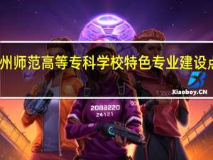 朔州师范高等专科学校特色专业建设点有哪些