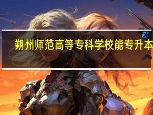 朔州师范高等专科学校能专升本吗