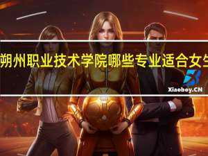 朔州职业技术学院哪些专业适合女生就读