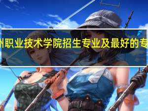 朔州职业技术学院招生专业及最好的专业有哪些