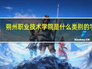 朔州职业技术学院是什么类别的学校