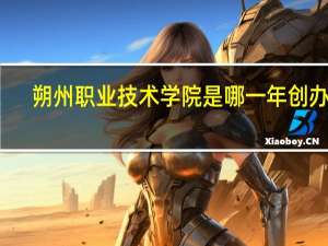 朔州职业技术学院是哪一年创办的
