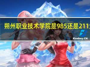 朔州职业技术学院是985还是211大学