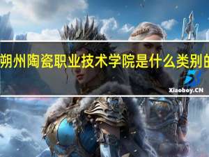 朔州陶瓷职业技术学院是什么类别的学校