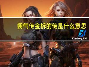 朔气传金柝的传是什么意思