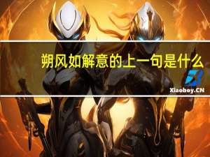朔风如解意的上一句是什么