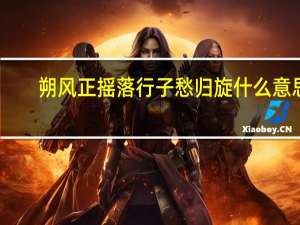朔风正摇落行子愁归旋什么意思