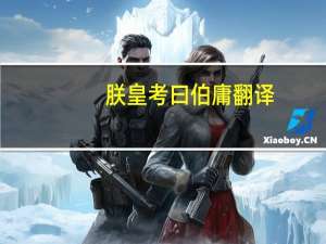 朕皇考曰伯庸翻译（朕皇考曰伯庸）