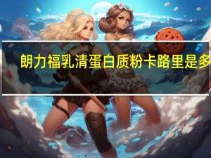 朗力福 乳清蛋白质粉卡路里是多少