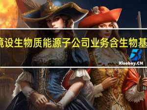 朗坤环境设生物质能源子公司 业务含生物基材料技术研发
