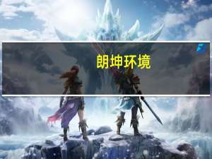 朗坤环境：收到中标通知书