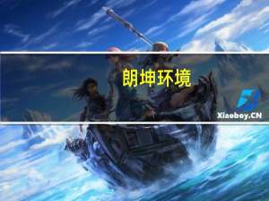 朗坤环境：预中标通州区有机垃圾资源化综合处理中心项目