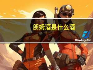 朗姆酒是什么酒。饮用后对人体有什么好处
